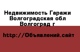 Недвижимость Гаражи. Волгоградская обл.,Волгоград г.